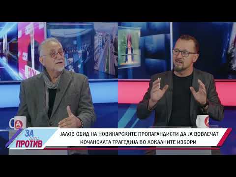 ЗА ИЛИ ПРОТИВ (13.10.2025) ГОСТИН: ПРОФ. Д-Р ВОИСЛАВ ЗАФИРОВСКИ