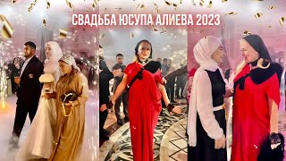 СВАДЬБА ЮСУПА АЛИЕВА | ЛОВЗАР | МОМЕНТЫ