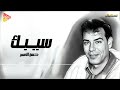      حسن الأسمر سيبك
