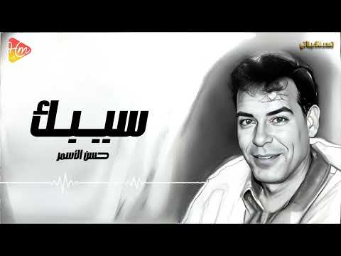      حسن الأسمر سيبك