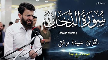 سورة الدخان كاملة بصوت مريح جدا جدا للقارئ عبيدة موفق
