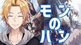 【MHW】素材集めながら雑談したりグダグダする配信【にじさんじ】