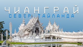Чианграй - это вам не Чиангмай, Таиланд. Белый храм Ват Ронгкхун и многое другое. Chiang Rai 2023.