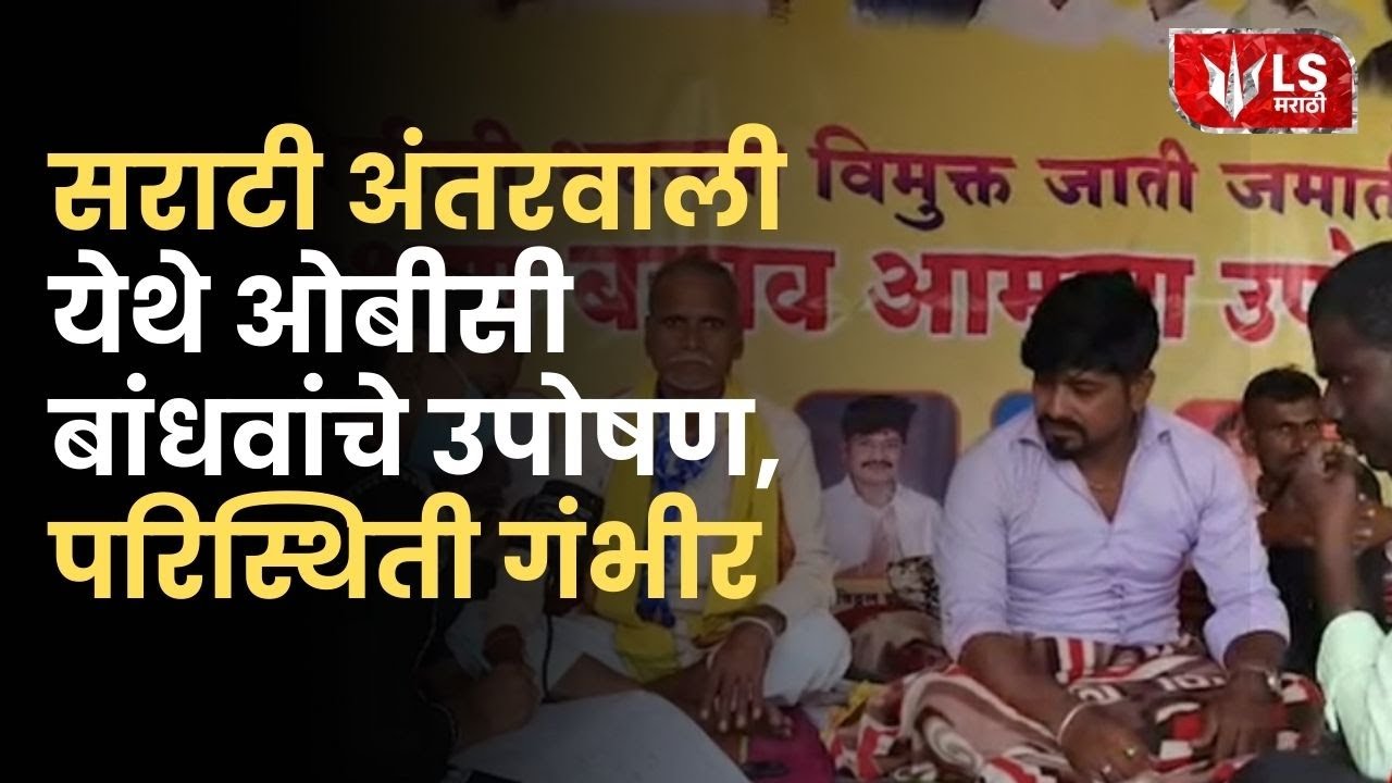 Sarati Antarvali येथे OBC बांधवांचे उपोषण