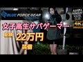 【サバゲー装備】JKの妹と22万円分の装備をレビュー！BlueForceGear