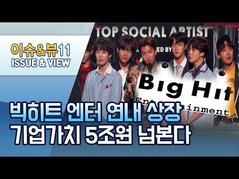 [뉴스후]코로나 악재 딛고 상장나선 빅히트엔터…<strong>기업가치</strong> 최대 &amp;#39;5조원&amp;#<strong>39</strong>; 넘본다 / 머니투데이방송 (뉴스)