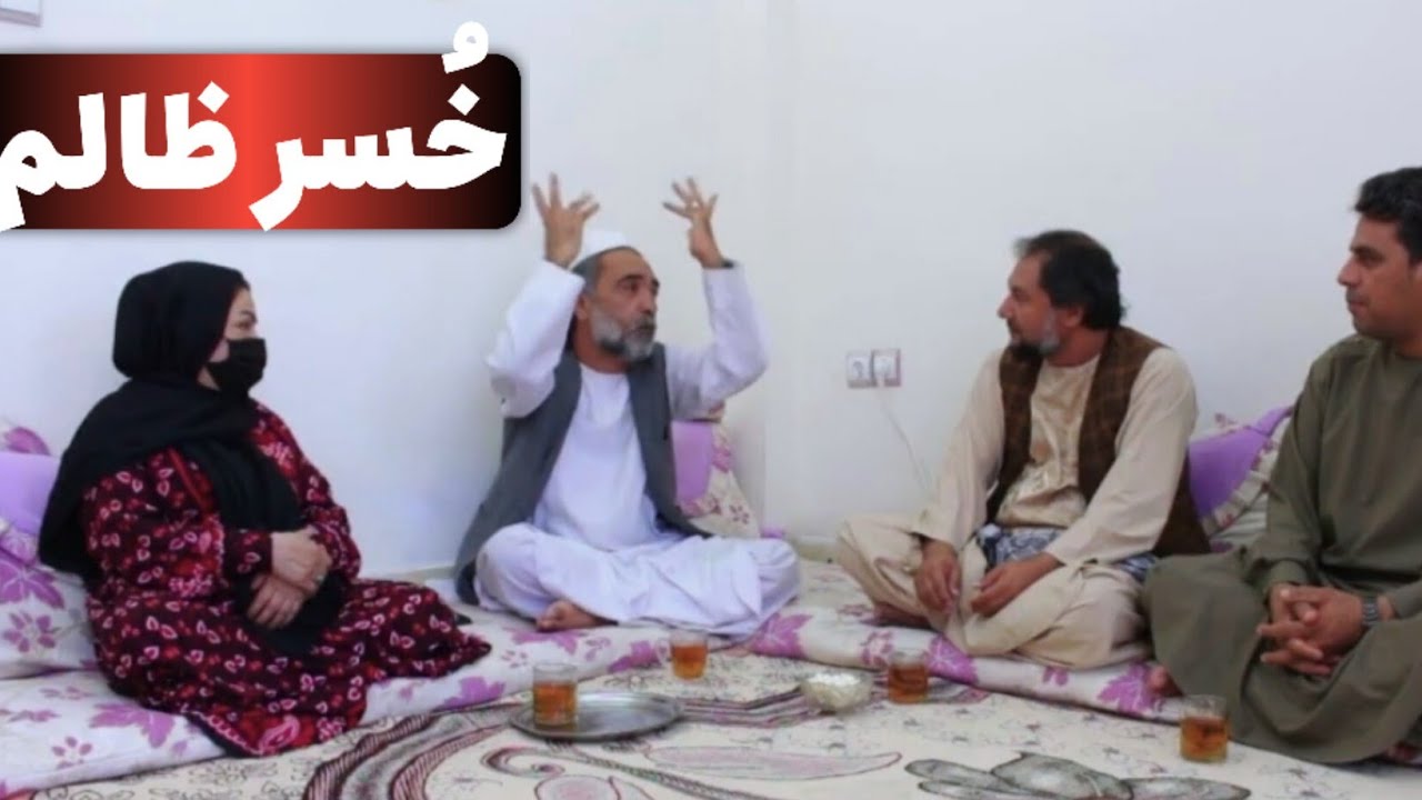 نمایش «خُسر ظالم»