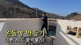 온돌방(구들방)만들기(3편:ALC블럭쌓기) / KOREAN Floor Heating System 'ONDOL'