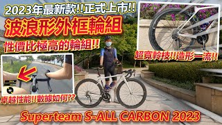 【開箱測試】新設計『波浪外框碳纖維輪組』🔥！性價比極高~能夠擁有卓越性能😳！更快的超寬輻條！重量輕巧的50mm框高全能輪組！！│Superteam S-ALL CARBON 2023