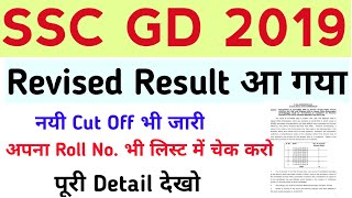 SSC GD का रिजल्ट दोबारा जारी हुआ !! SSC GD Revised Result 2019