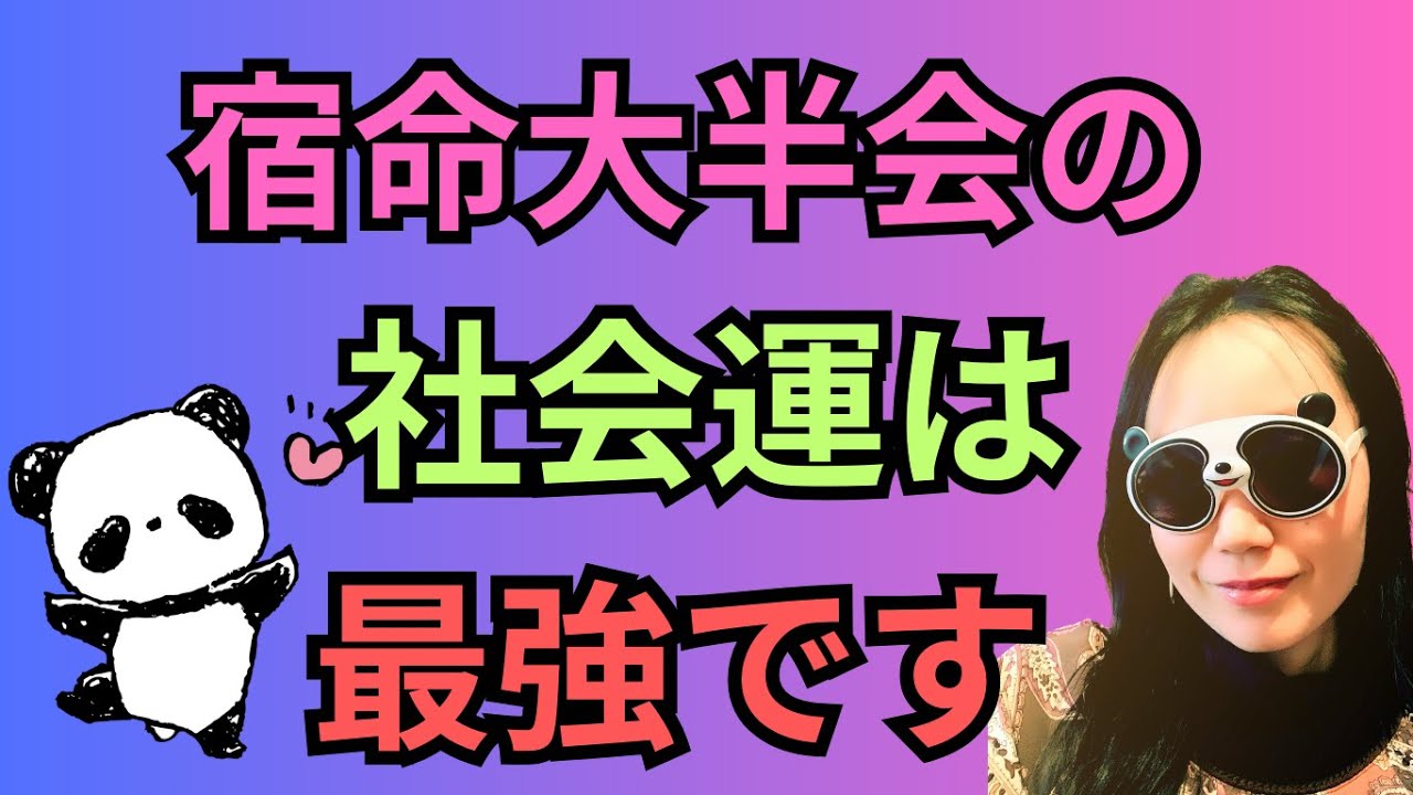 宿命大半会は強運です！四柱推命での命式や運気での特徴とは？#10