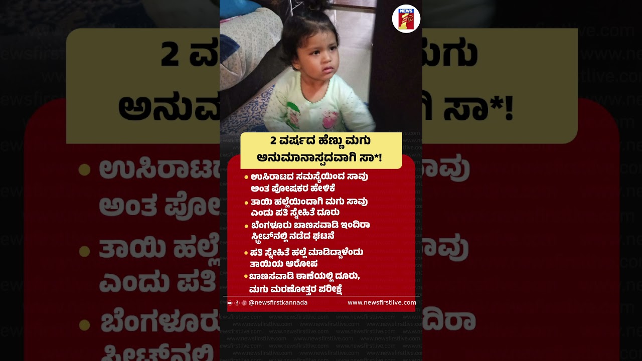2 ವರ್ಷದ ಹೆಣ್ಣು ಮಗು ಅನುಮಾನಾಸ್ಪದವಾಗಿ ಸಾ*! #BabyIncident #BanaswadiIndiraStreet #Bengaluru