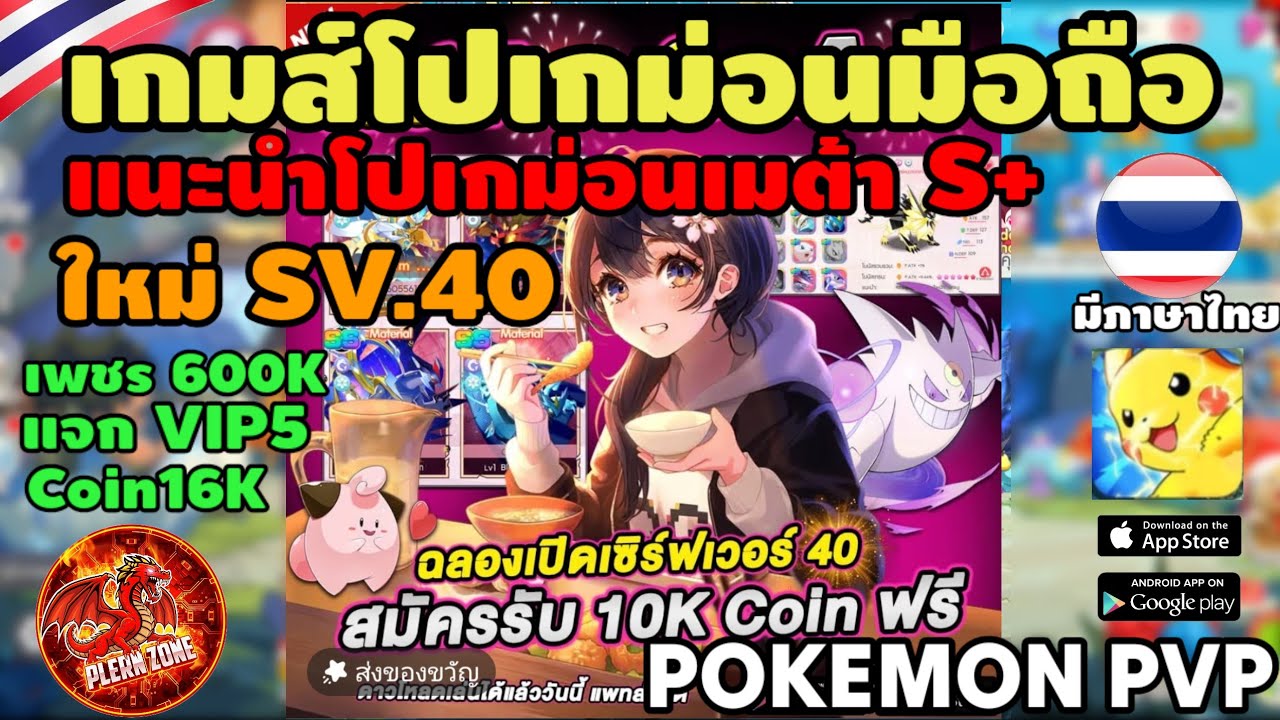 แนะนำเกมส์โปเกม่อนมือถือ เปิดแล้วเซิร์ฟใหม่ SV.40 แจกเลย 16,000 Coin VIP5 แนะนำตัวเมต้า Pokemon PVP