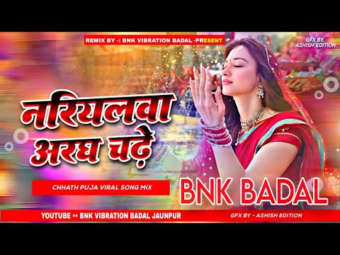 नारियलवा अरघ चढ़े | Nariyalwa Aragh Chadhe Bhakti Navratri Dj Jbl Vibration #remix Song | Dj Badal