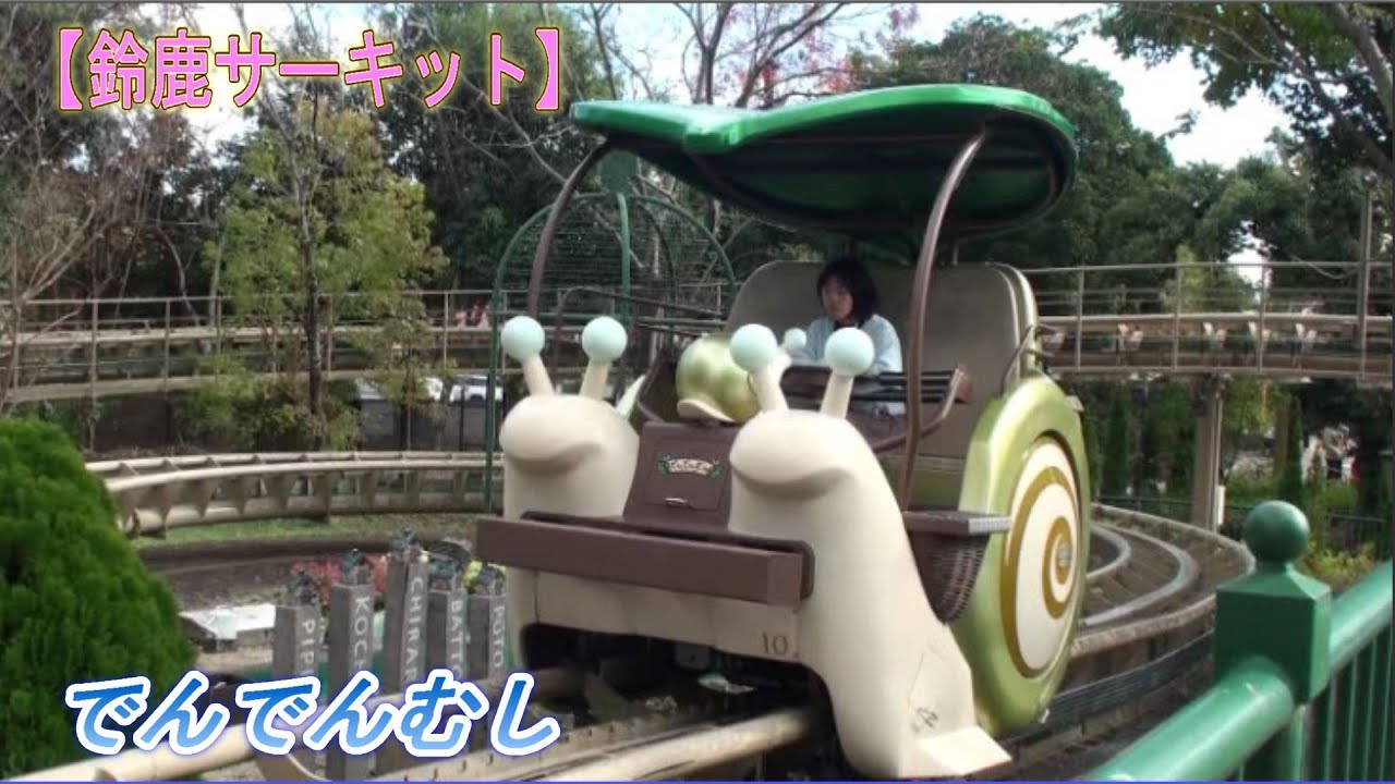 【激レア・美品】鈴鹿サーキット でんでんむし記念乗車証◆またあおうねでんでん 激レア・美品】鈴鹿サーキット でんでんむし記念乗車証◇またあおうね