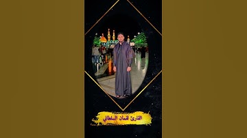 تلاوة خاشعه بصوت حزين جدا القارئ لقمان السلطاني