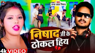 #Video | निषाद जी के ठोकल हिय | #Raja_Lal Nishad | Nishad ji ke Thokal hiya | Thokal hiya video song