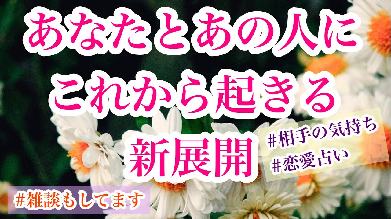 相手の気持ち 片思い複雑恋愛 タロット恋愛占い オラクルルノルマン 見た時がタイミング 雑談リーディング 占い Youtube