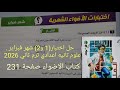 حل اختبار شهر فبراير 1 و2 علوم للصف الثاني الاعدادى الترم الثاني 2026كتاب الاضواء صفحة 231