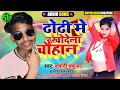      barbadibabua ke new arkesta song  dhodhi me khodela chauhan 