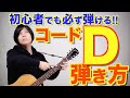 【初心者のための】Dコードの弾き方と注意点!