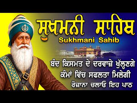 Sukhmani sahib | ਸੁਖਮਨੀ ਸਾਹਿਬ | सुखमनी | ਘਰ ਵਿੱਚ ਸੁੱਖ ਹੀ ਸੁੱਖ ਆਉਣਗੇ ਲਾਉ ਇਹ ਪਾਠ #sukhmanisahib #wmk
