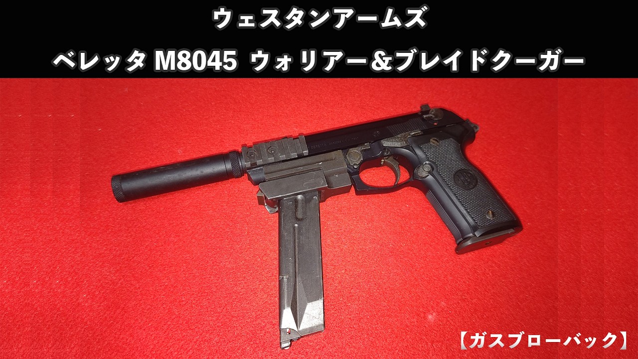 Gas Blowback] Western Arms Beretta M8045 Warrior & Blade Cougar