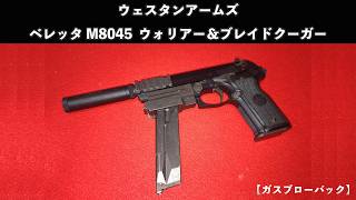 [Gas Blowback] Western Arms Beretta M8045 Warrior & Blade Cougar screenshot 5