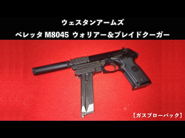 Gas Blowback] Western Arms Beretta M8045 Warrior & Blade Cougar