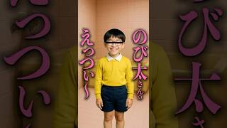 のび太さんのえっつぃ〜 #みさえドアを開けなさい #のび太