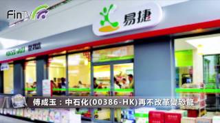 【財經新聞】傅成玉:中石化再不改革變恐龍