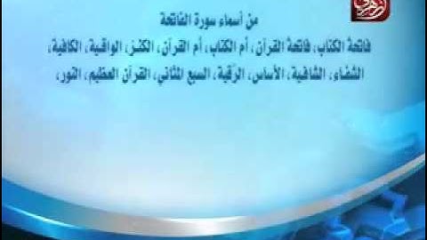 من أسماء سورة الفاتحة