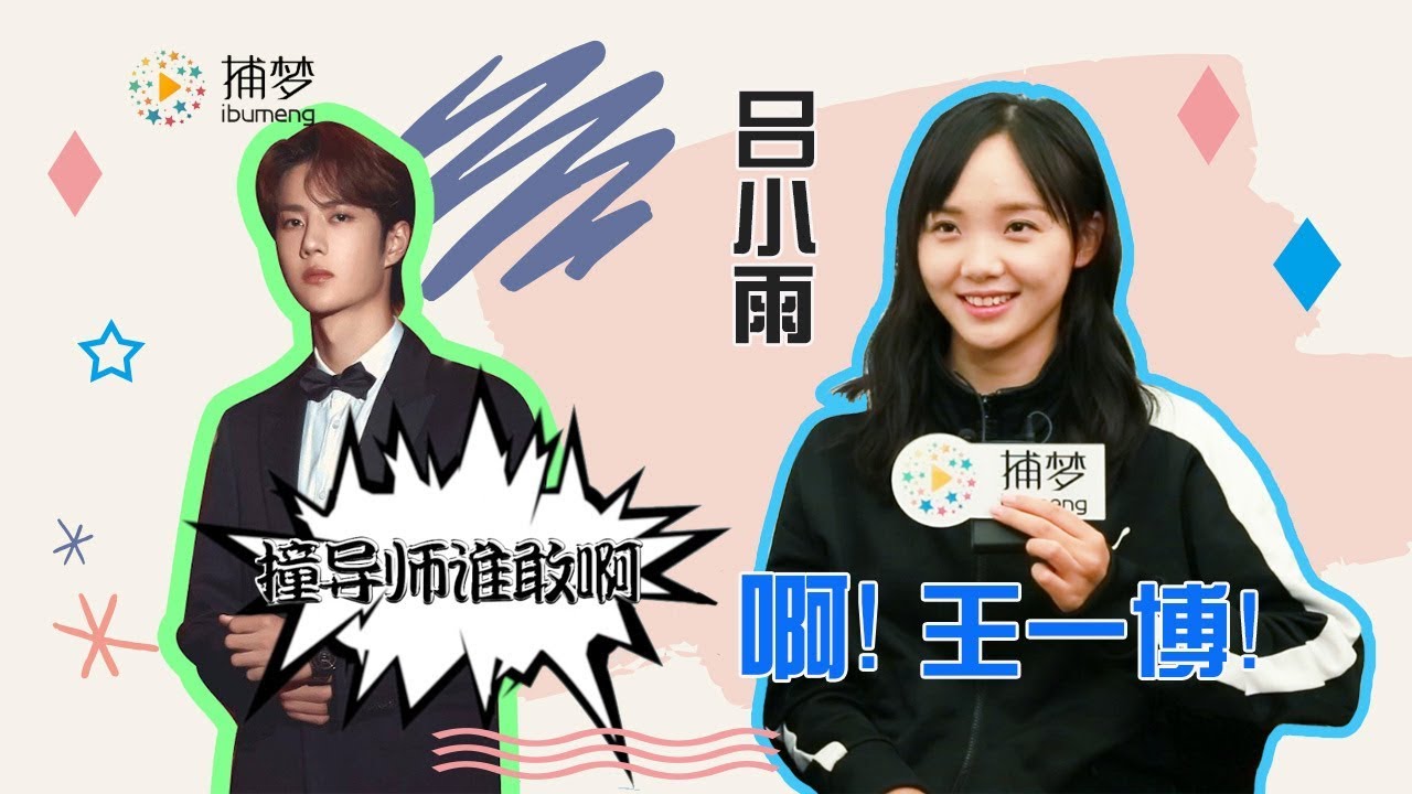 《創造101》呂小雨《陪你到世界之巔》遇見王一博心跳加速   拍對手戲既激動又緊張“誰敢撞導師啊” ▎Ibumeng捕梦大咖秀