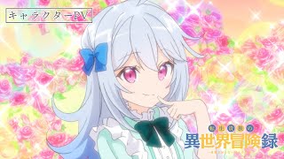 TVアニメ『転生貴族の異世界冒険録』レイネ編PV