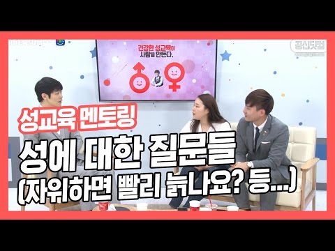 자위하면 빨리 늙나요? 등 성에 대한 질문들 ★ 공신 강성태