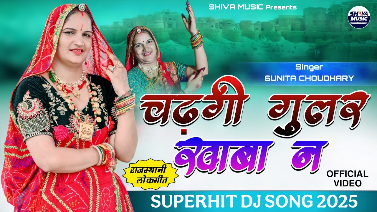 चढ़गी गुलर खाबा न / Chadagi Ghular Khaba N /Rajsthani lokgeet / Sunita Choudhary 