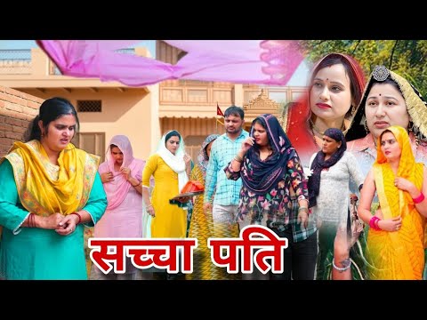 सच्चा पति #reena_balhara #dimpal_sharma #manoj_attri #haryanvinatak #rss_movie #rekha_ahlawat #love 
