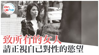 女生有性慾就「不檢點」？正視性自主權 親愛的 我們都是好女人 #DrShe許藍方