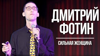 Дмитрий Фотин - стендап концерт 