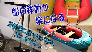 手漕ぎゴムボート　値引き交渉あり ゴムボートで手漕ぎをするのは疲れる・・・そんな時エレキでしょ