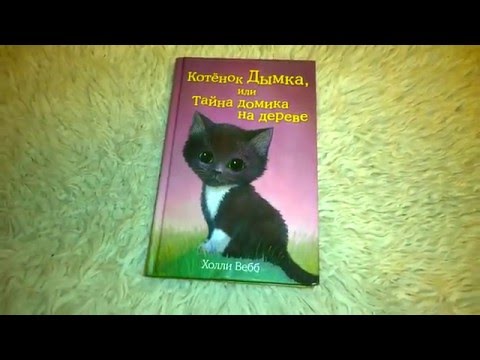 Книги Холли Вебб." Котёнок Дымка или тайна домика на дереве".