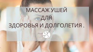 Массаж ушей для здоровья и долголетия