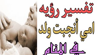 تفسير رؤيه امي تلد ولد في المنام/رؤيه امي أنجبت ولد في الحلم للرجل والمرأة