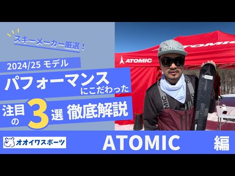 ATOMIC】24/25モデル SKIレベル・目的に合わせた最適な選択肢が