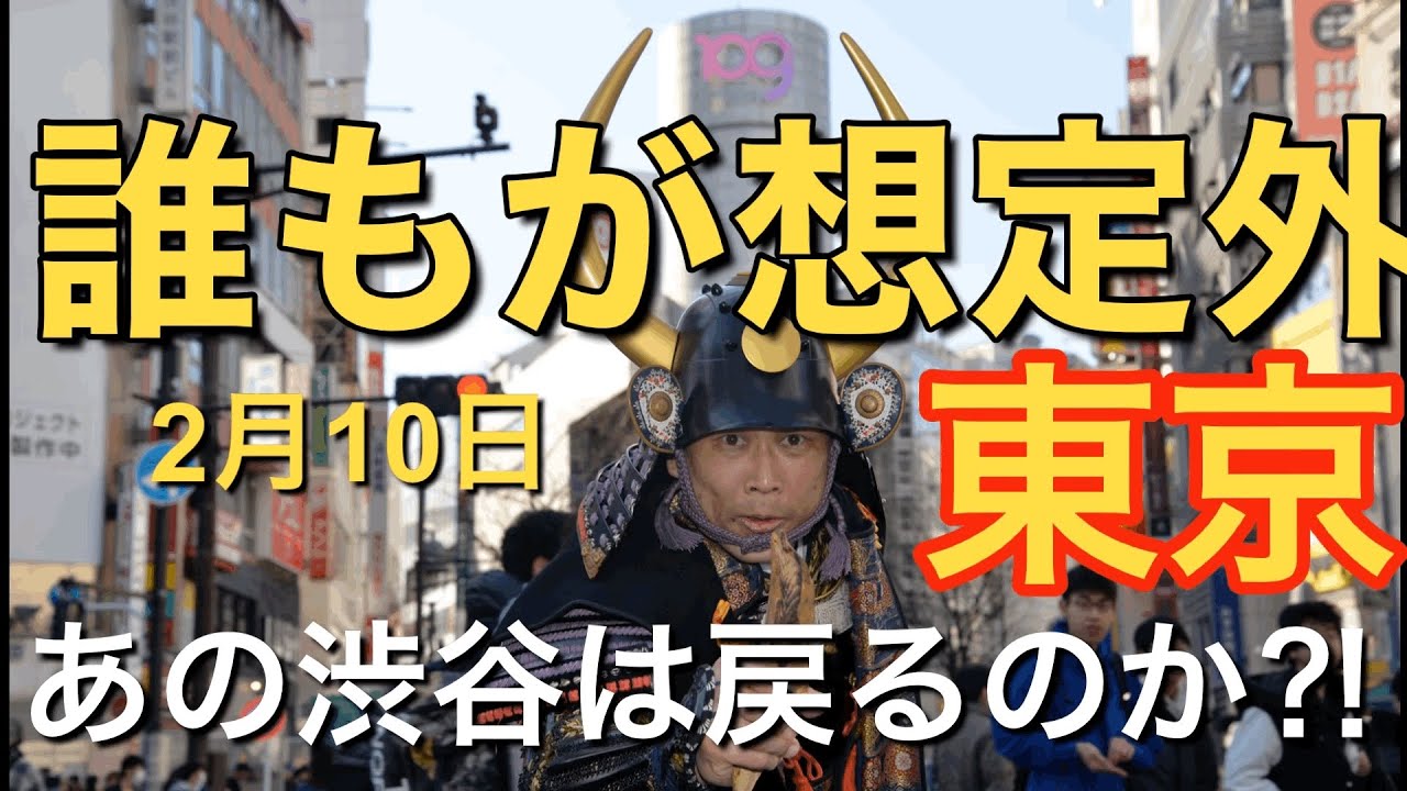 驚愕❗️東京感染者21人だった頃の渋谷❗️2/10【激ヤバ鎧店③🔥】屋外撮影編 【サムライアーマーフォトスタジオ】甲冑武士魂400年Samurai Arrnor