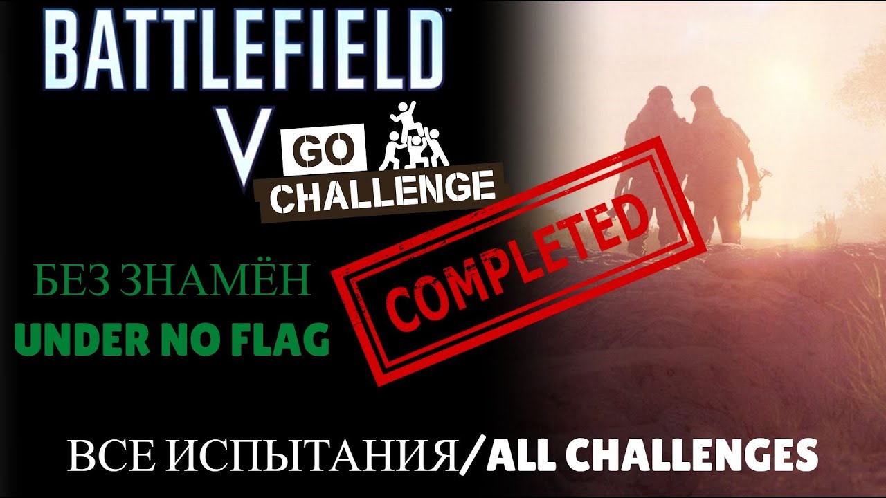 Battlefield 5: Без Знамён. Все Испытания/Under no Flag. All Challenge