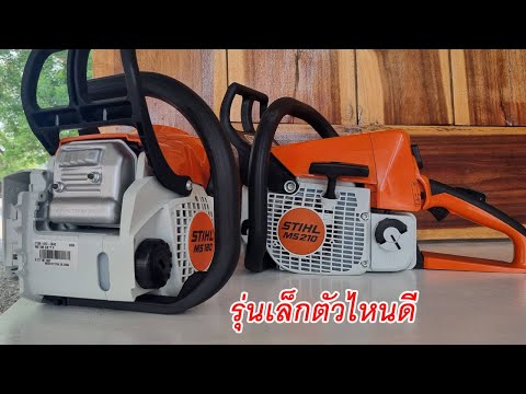 STIHL MS 180 VS STIHL MS210 รุ่นไหนดี