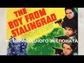 Художественный фильм «Мальчик из Сталинграда»