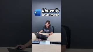 MS Word ใส่เลขหน้า แบบ ❌ แบบ ✅ ทำยังไง ? #word​ #ใส่เลขหน้า​ #9expert