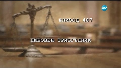 Съдебен спор - Епизод 407 - Любовен триъгълник (16.10.2016)